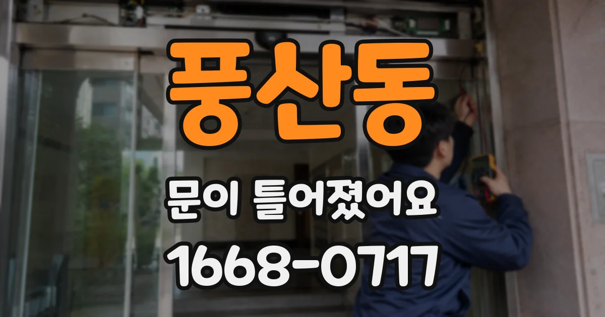 풍산동 문이 틀어졌어요
