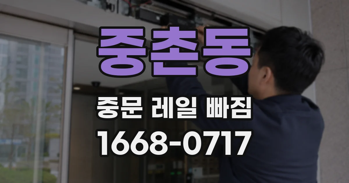 중촌동 중문 레일 빠짐