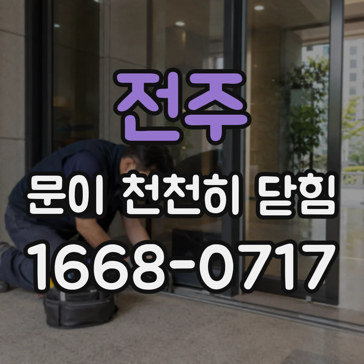 전주 문이 천천히 닫힘 자석이 걸리는 각도 불일치 원인과 해결