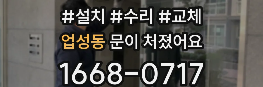 업성동 문이 처졌어요