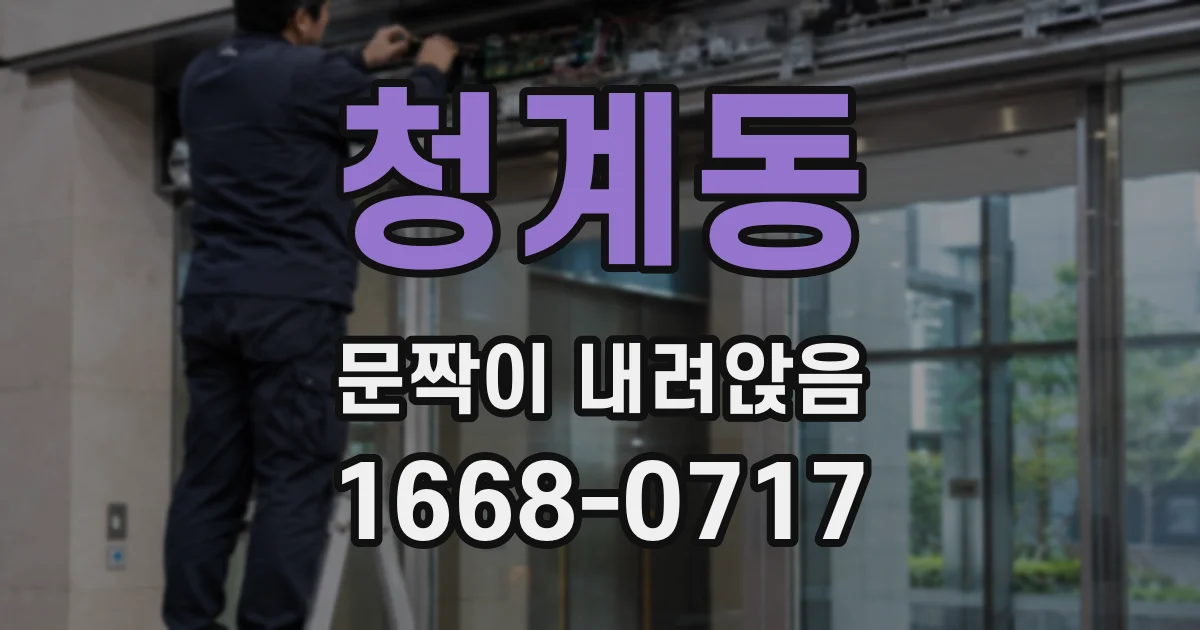 청계동 문짝이 내려앉음