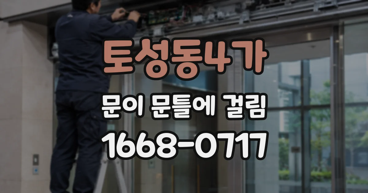 토성동4가 문이 문틀에 걸림