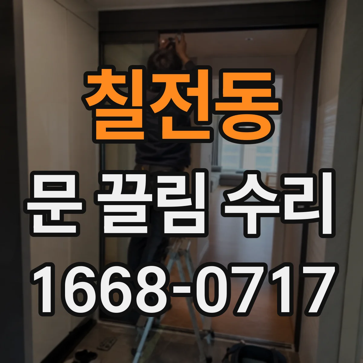 칠전동 문 끌림 수리