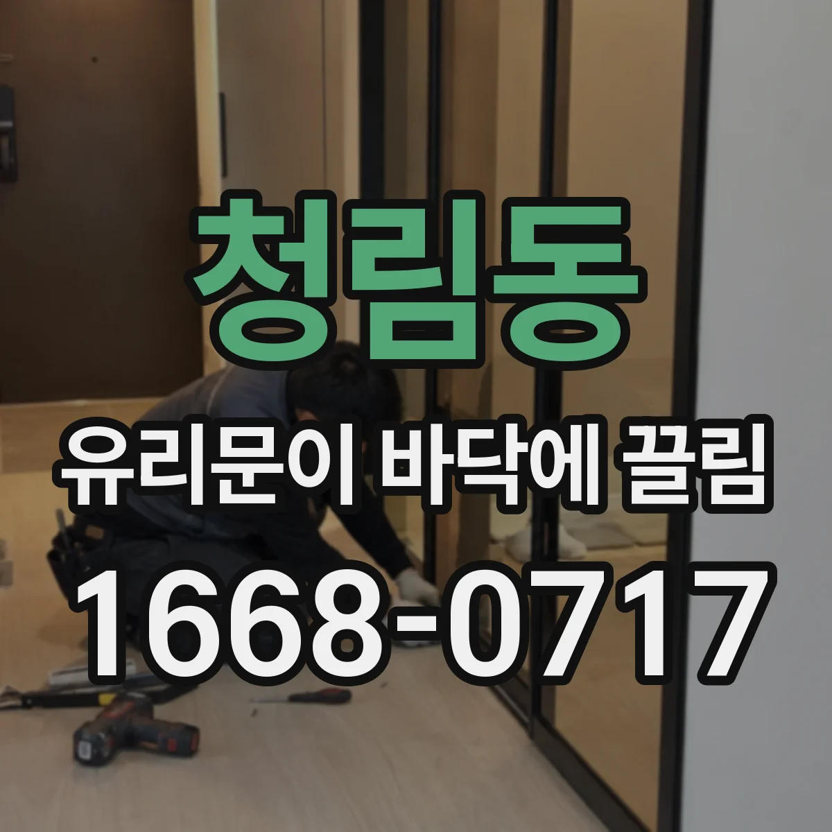 청림동 유리문이 바닥에 끌림