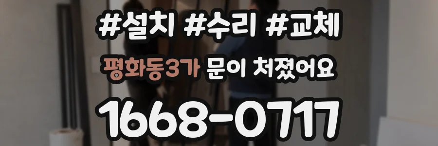 평화동3가 문이 처졌어요