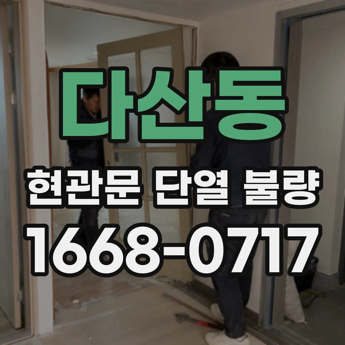 다산동 현관문 단열 불량