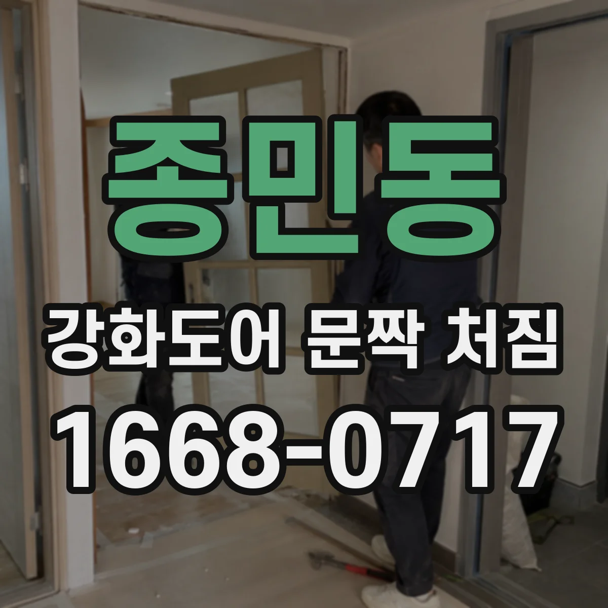 종민동 강화도어 문짝 처짐