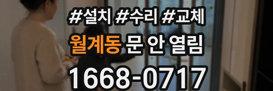 월계동 문 안 열림
