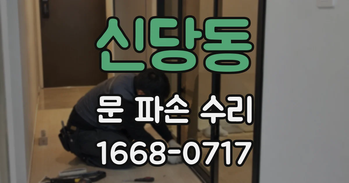 신당동 문 파손 수리