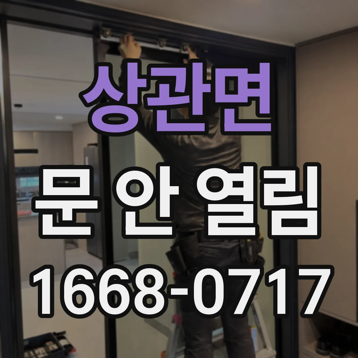 상관면 문 안 열림