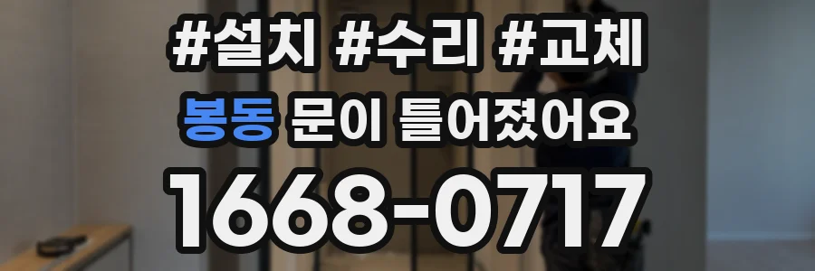 봉동 문이 틀어졌어요