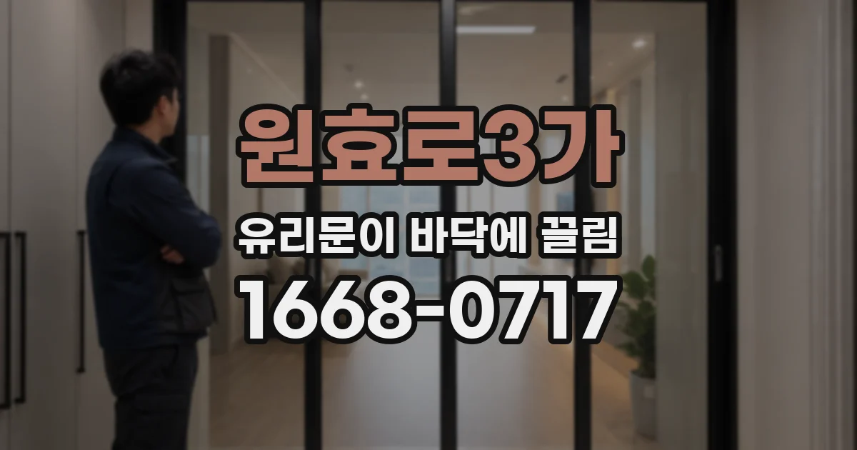 원효로3가 유리문이 바닥에 끌림