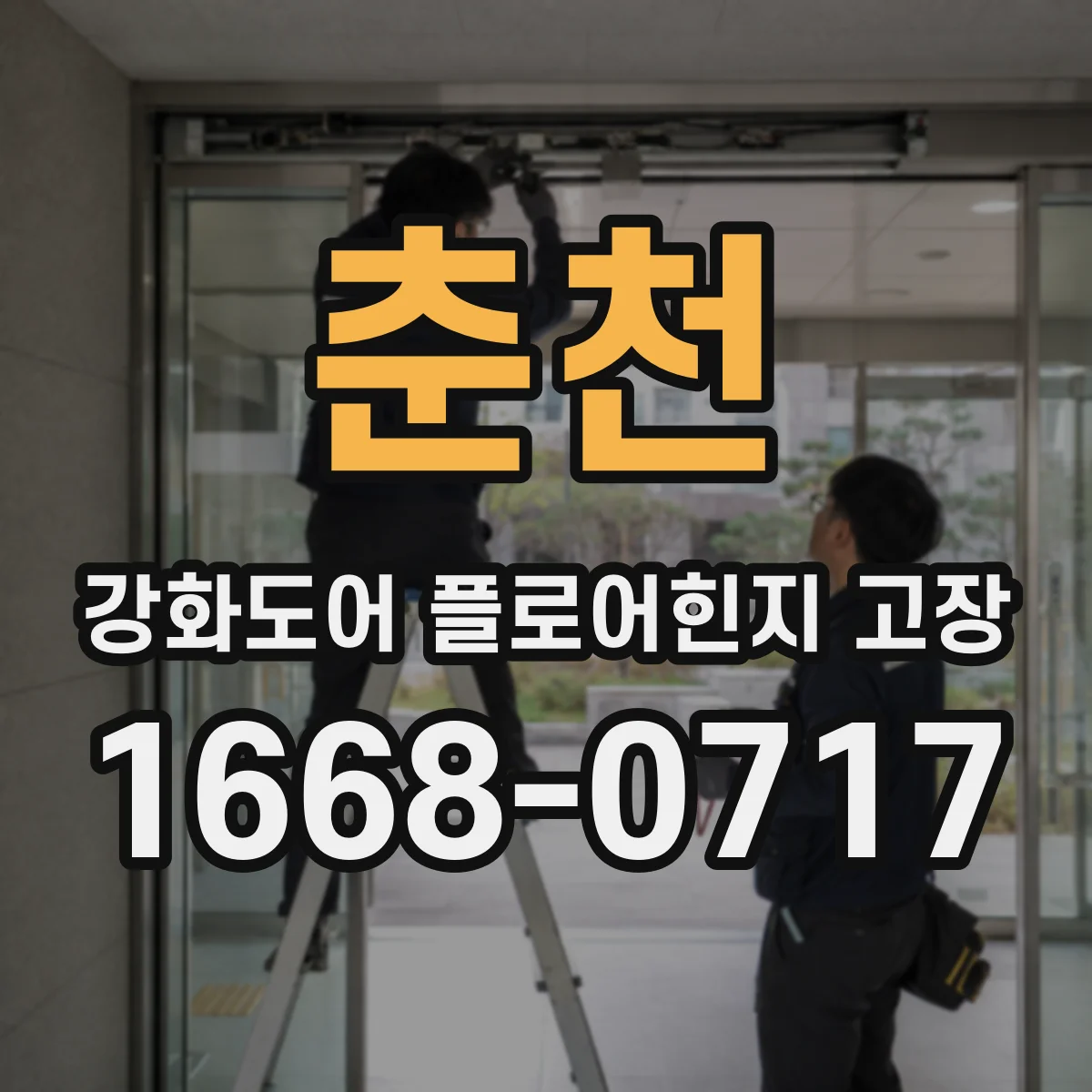 춘천 강화도어 플로어힌지 고장 문짝 하중으로 인한 걸림 대응