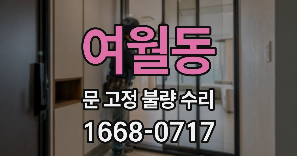 여월동 문 고정 불량 수리