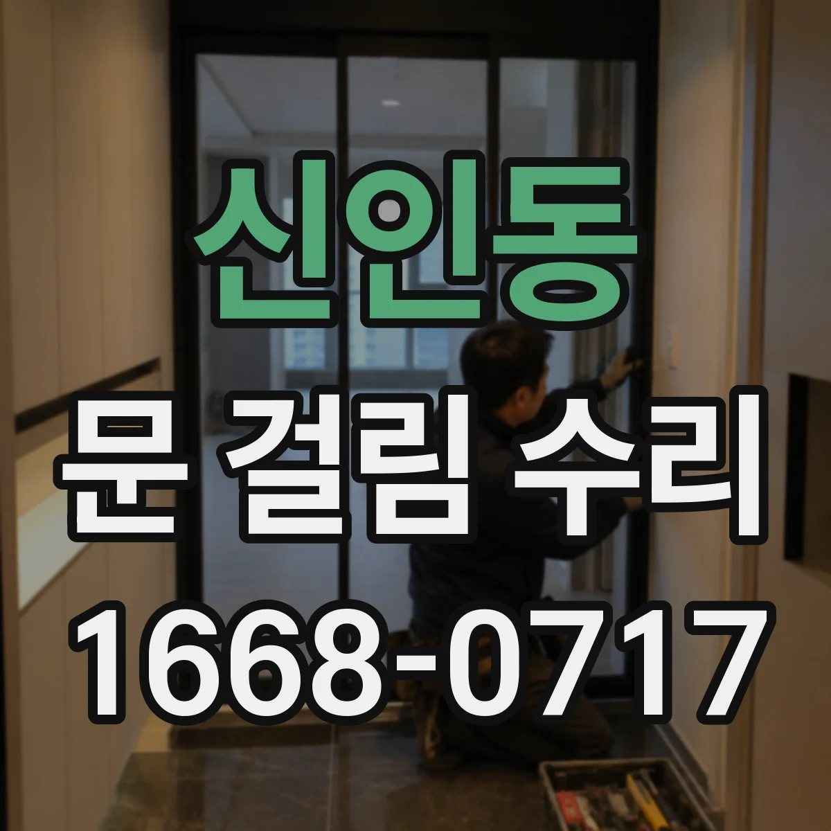 신인동 문 걸림 수리