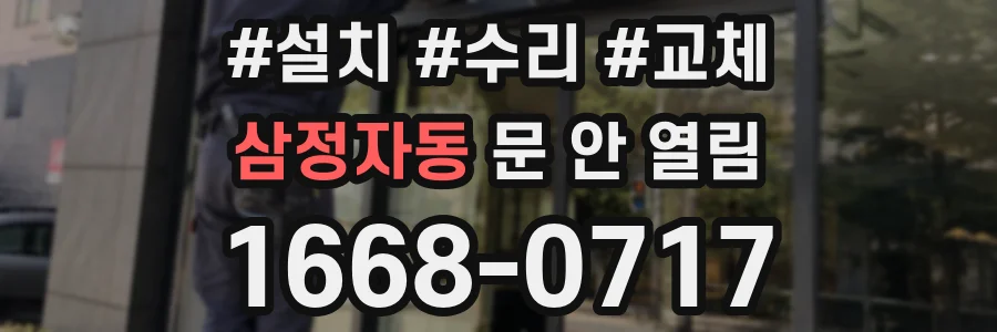 삼정자동 문 안 열림