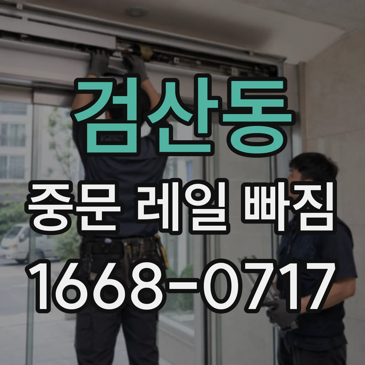 검산동 중문 레일 빠짐