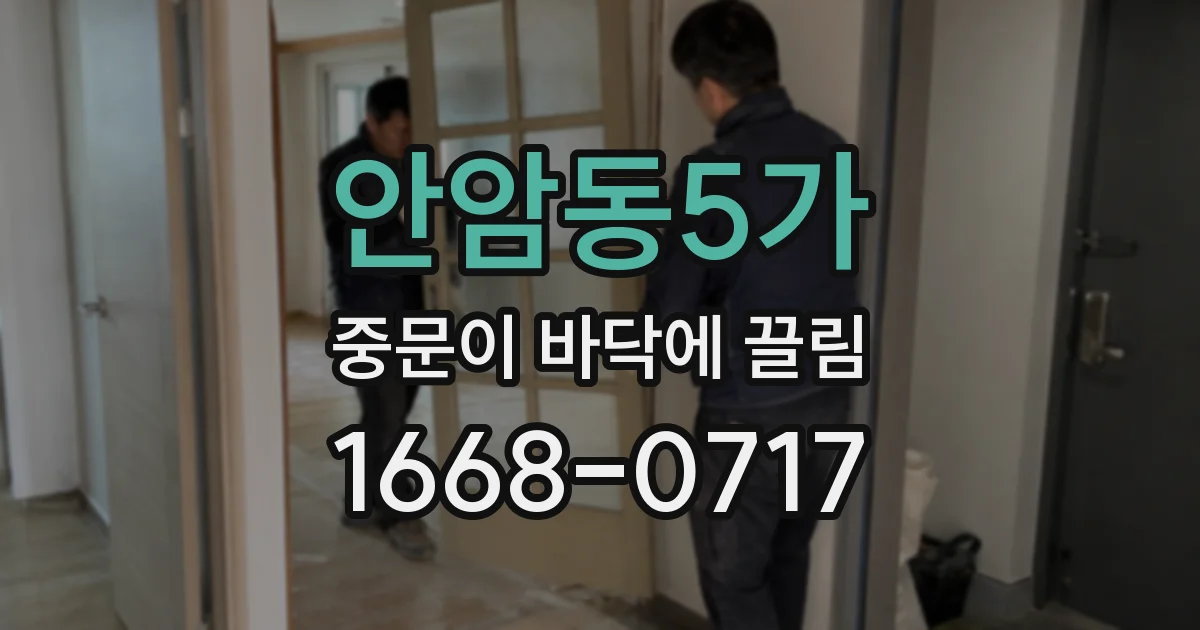 안암동5가 중문이 바닥에 끌림