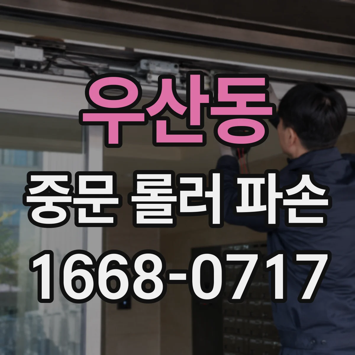 우산동 중문 롤러 파손