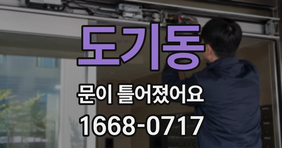 도기동 문이 틀어졌어요