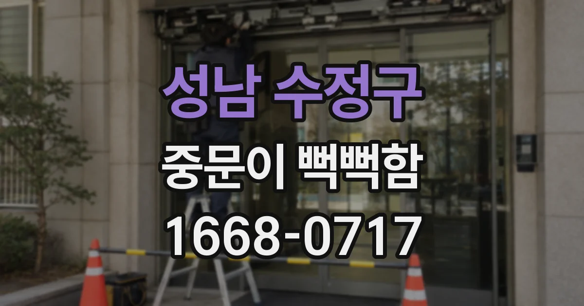 성남 수정구 중문이 뻑뻑함