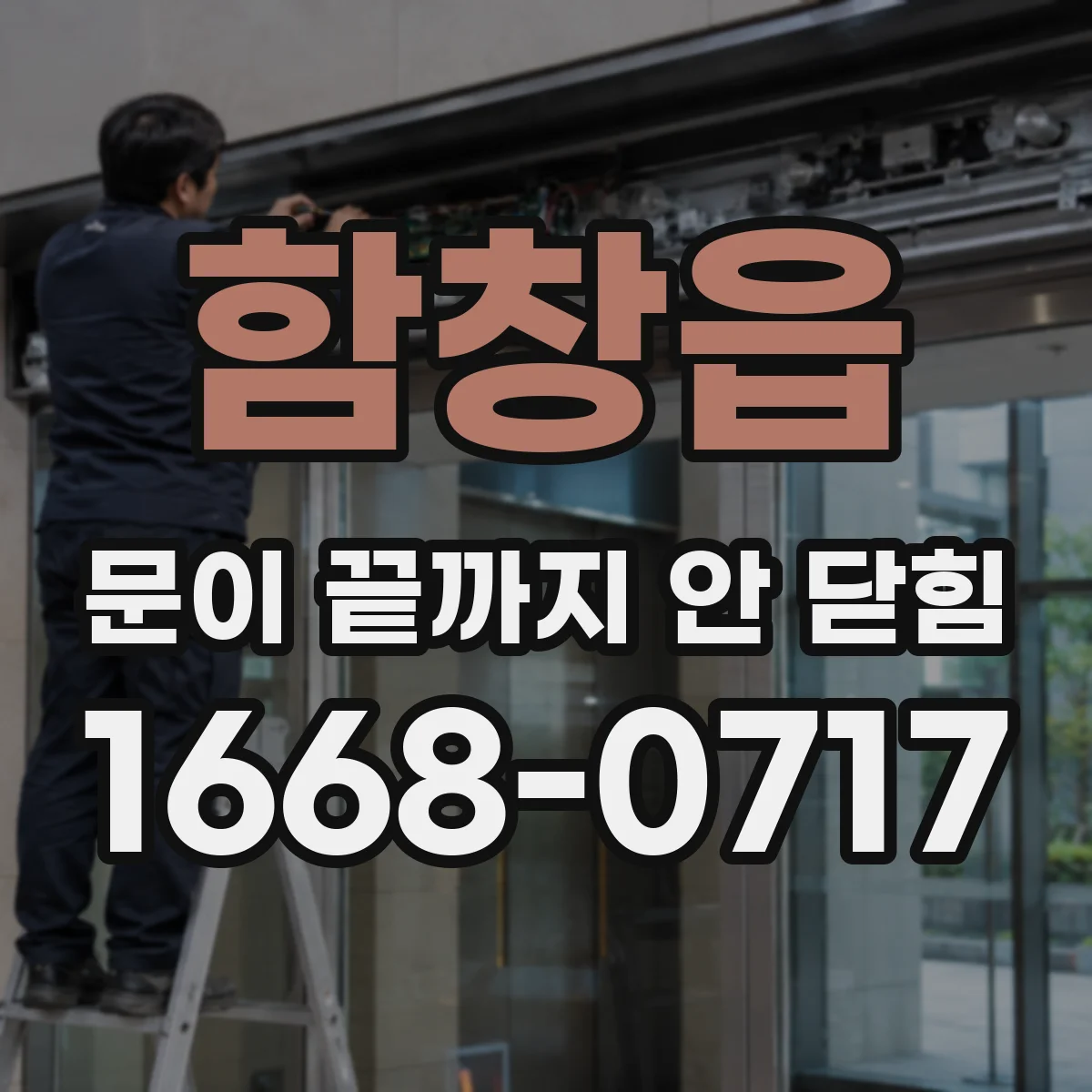 함창읍 문이 끝까지 안 닫힘
