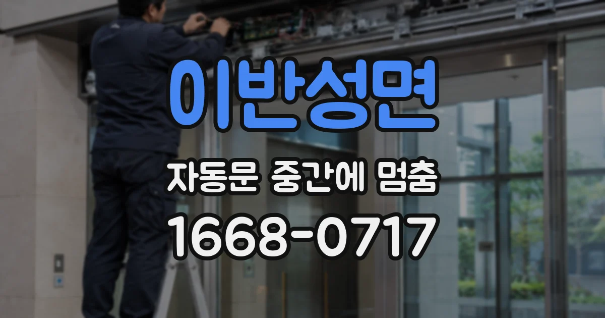 이반성면 자동문 중간에 멈춤