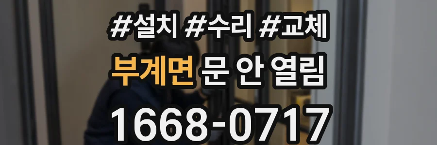부계면 문 안 열림