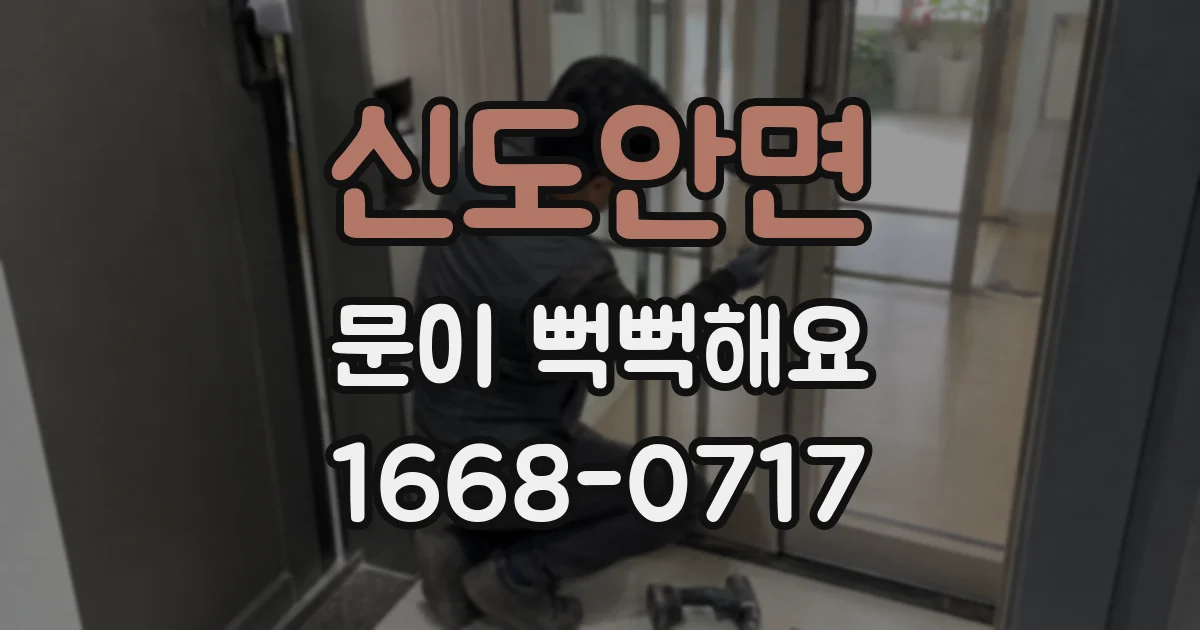 신도안면 문이 뻑뻑해요