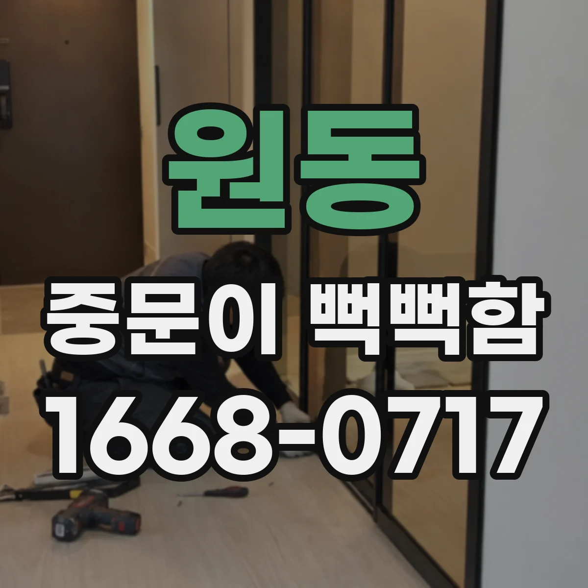 원동 중문이 뻑뻑함