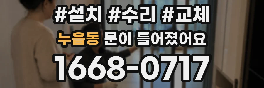 누읍동 문이 틀어졌어요