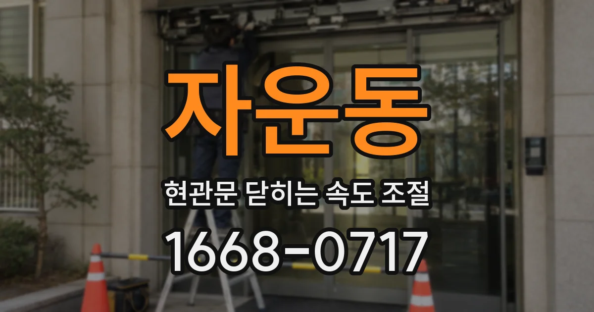 자운동 현관문 닫히는 속도 조절