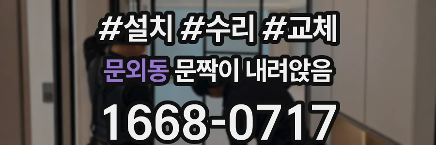 문외동 문짝이 내려앉음