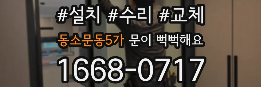 동소문동5가 문이 뻑뻑해요