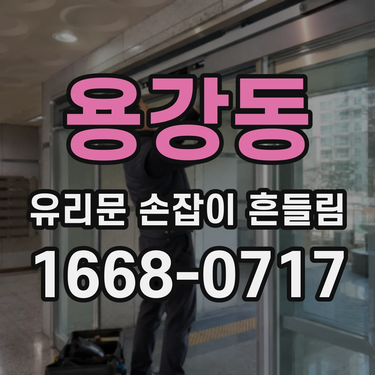 용강동 유리문 손잡이 흔들림