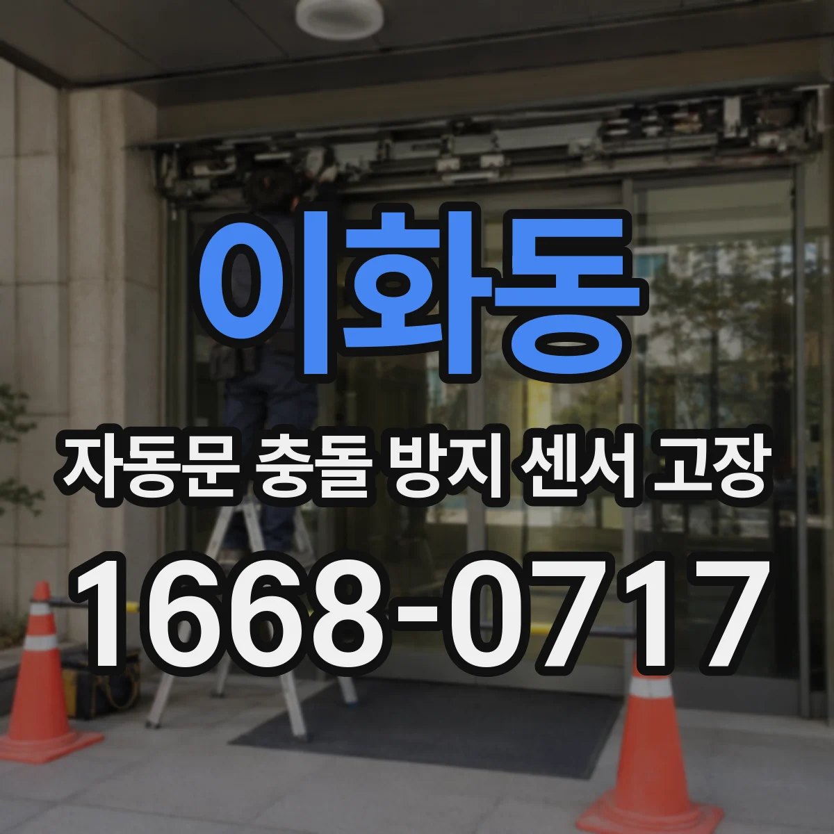 이화동 자동문 충돌 방지 센서 고장