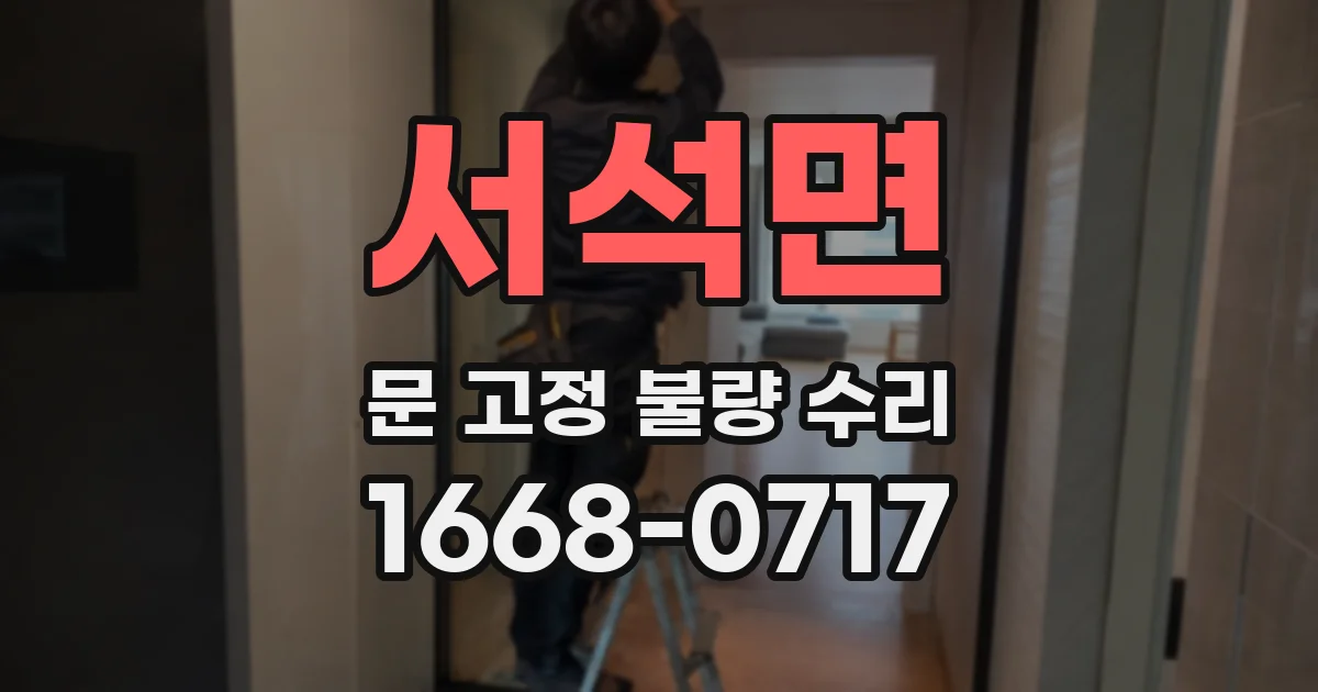 서석면 문 고정 불량 수리