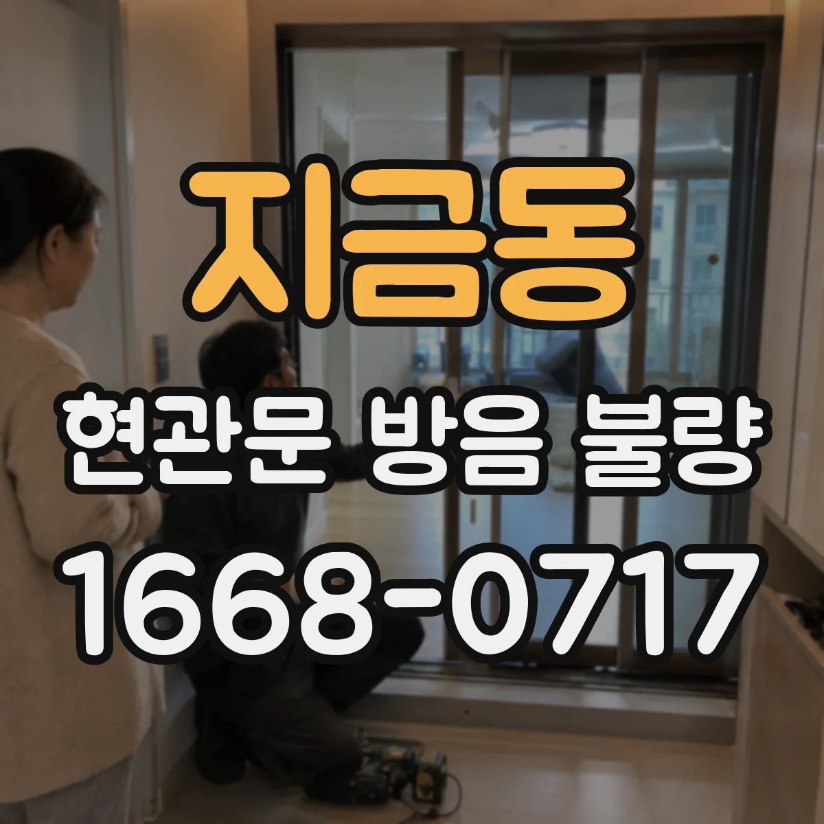 지금동 현관문 방음 불량