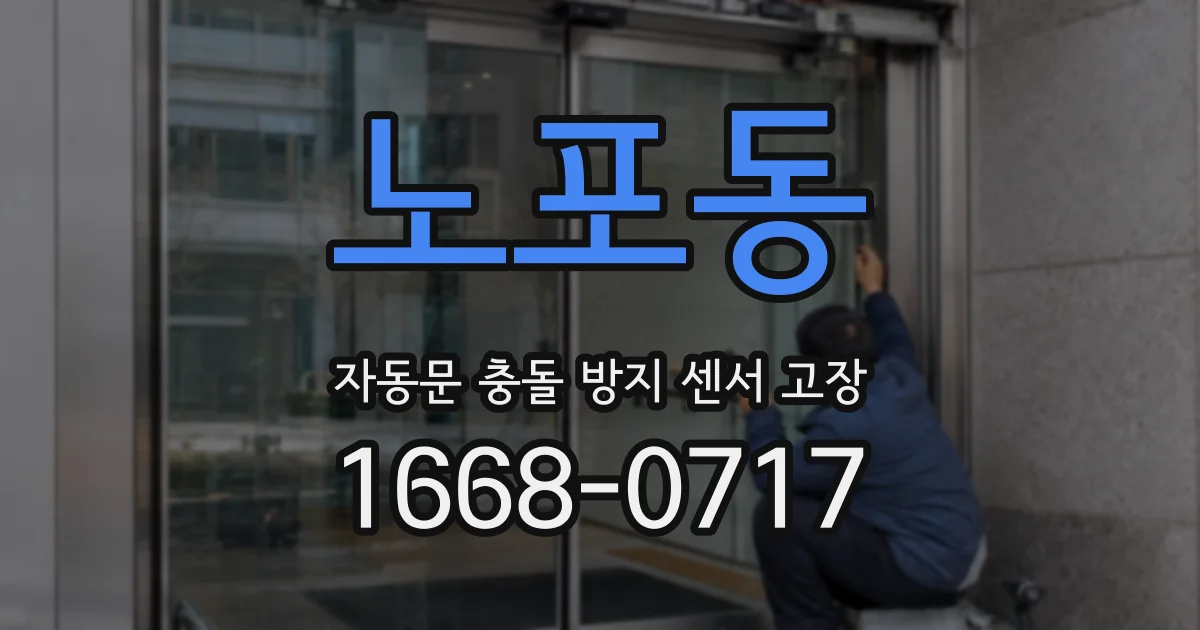 노포동 자동문 충돌 방지 센서 고장