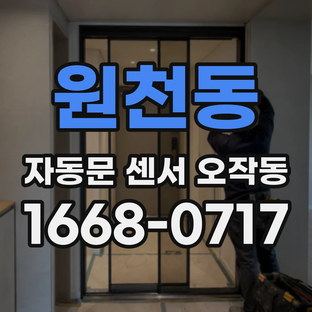 원천동 자동문 센서 오작동