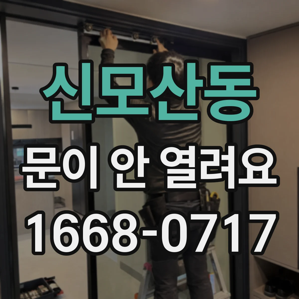 신모산동 문이 안 열려요