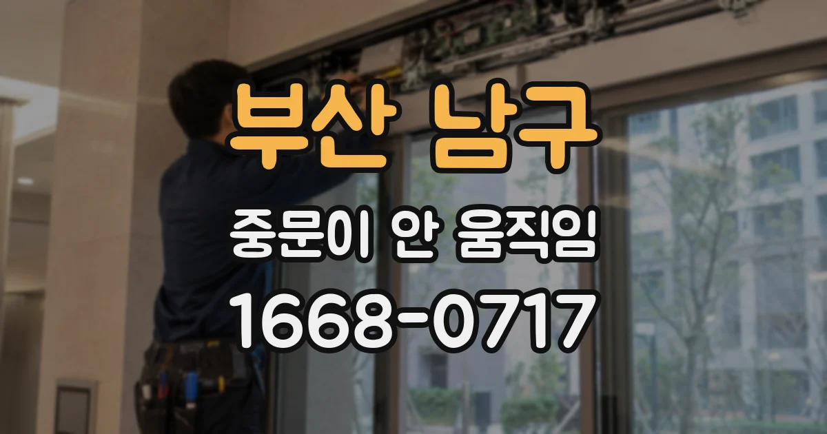부산 남구 중문이 안 움직임