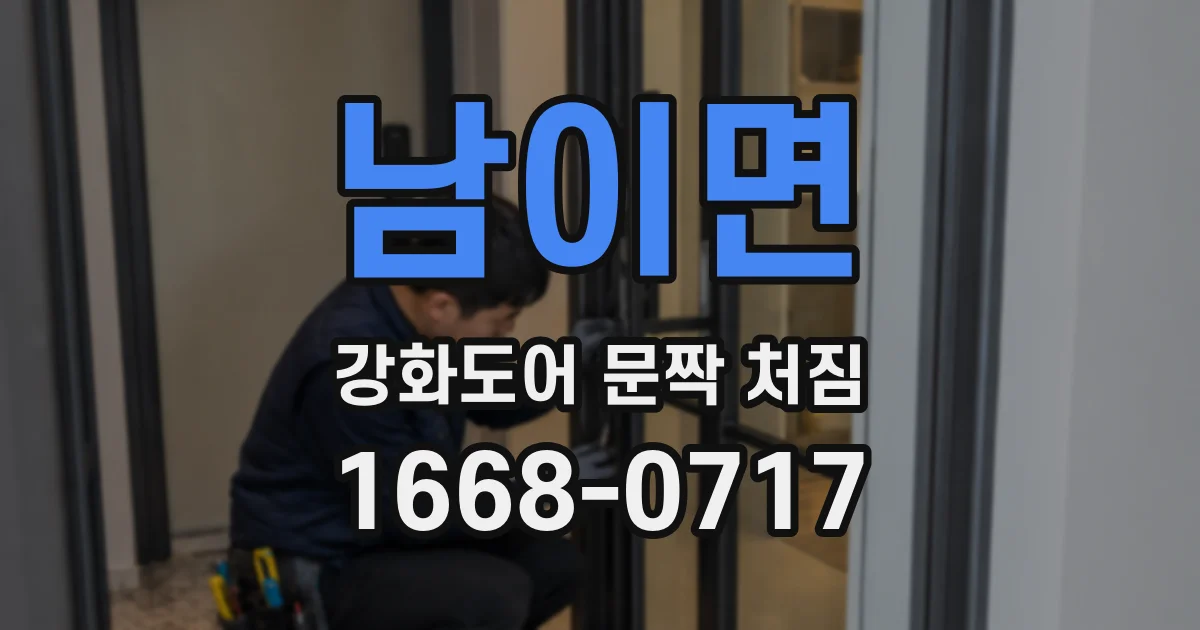 남이면 강화도어 문짝 처짐