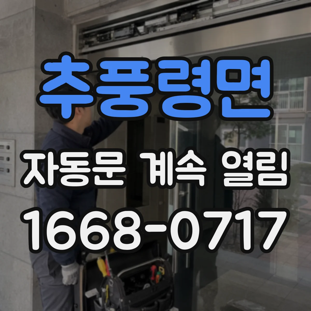 추풍령면 자동문 계속 열림