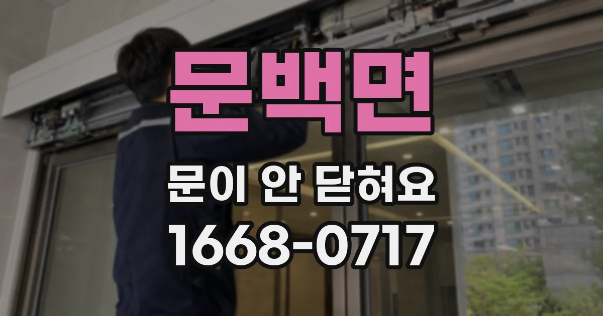 문백면 문이 안 닫혀요