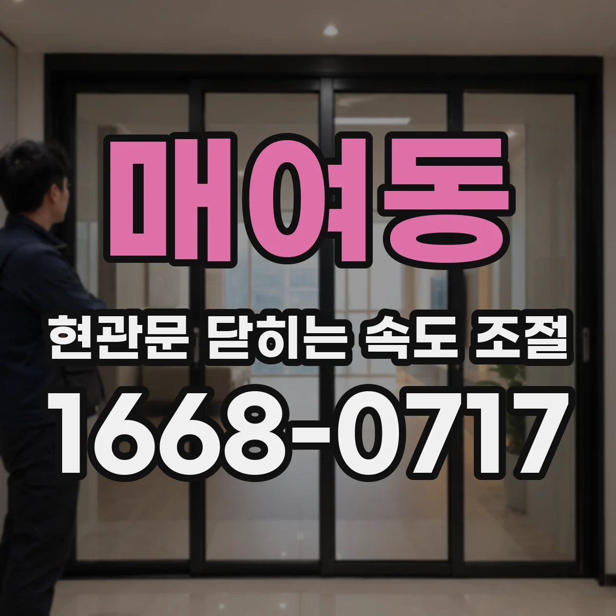 매여동 현관문 닫히는 속도 조절