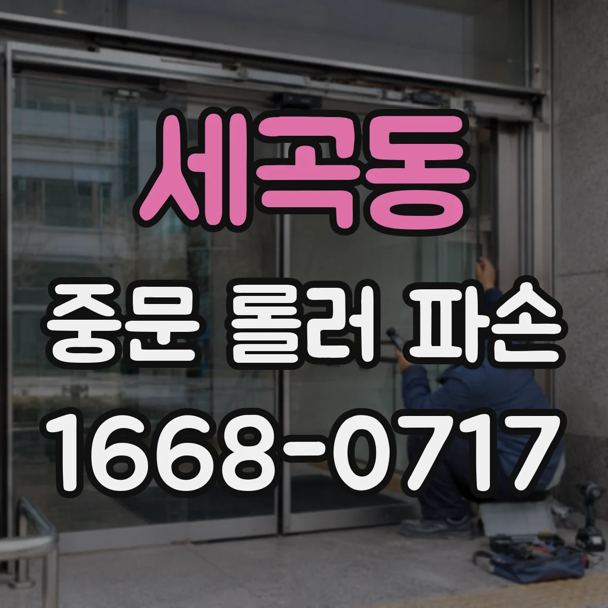 세곡동 중문 롤러 파손
