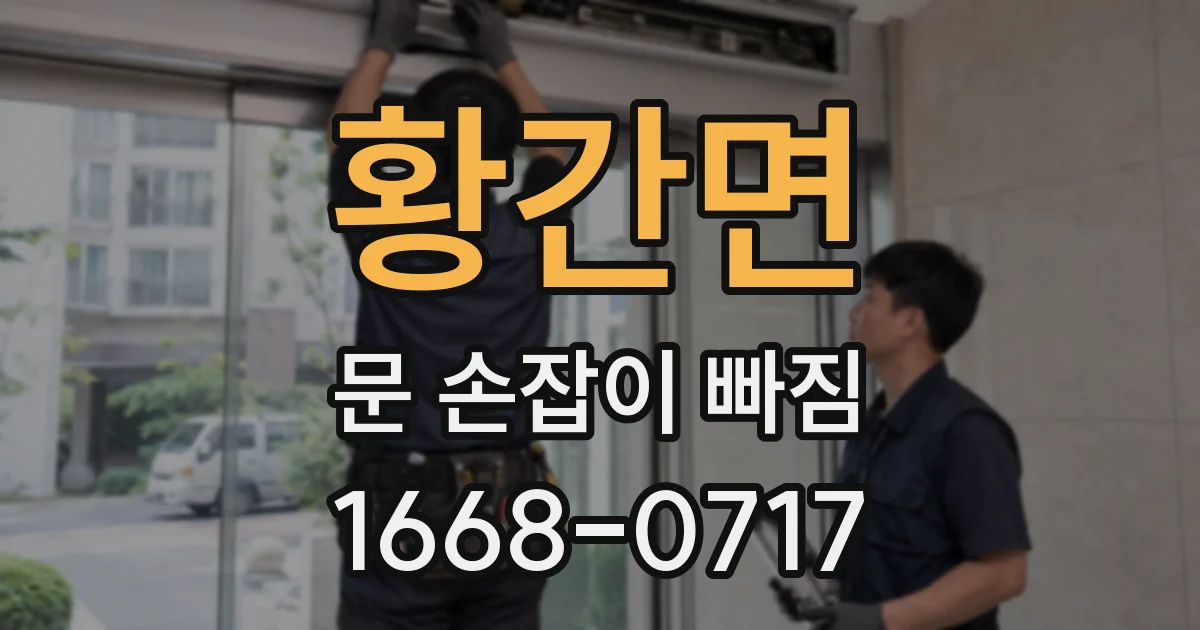 황간면 문 손잡이 빠짐