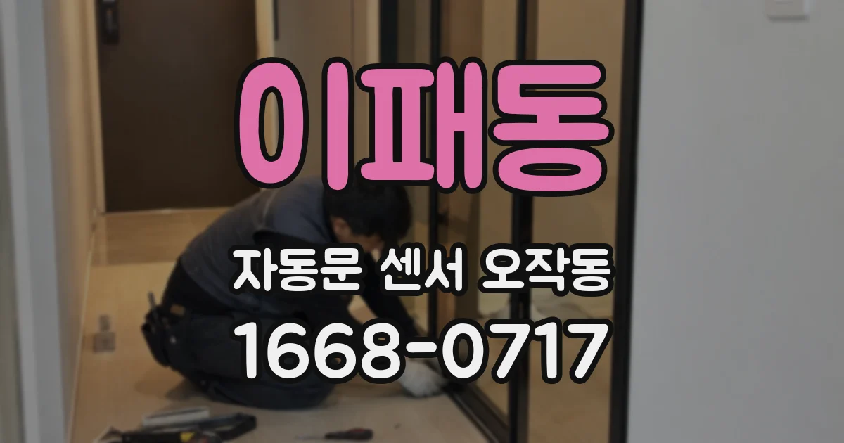 이패동 자동문 센서 오작동