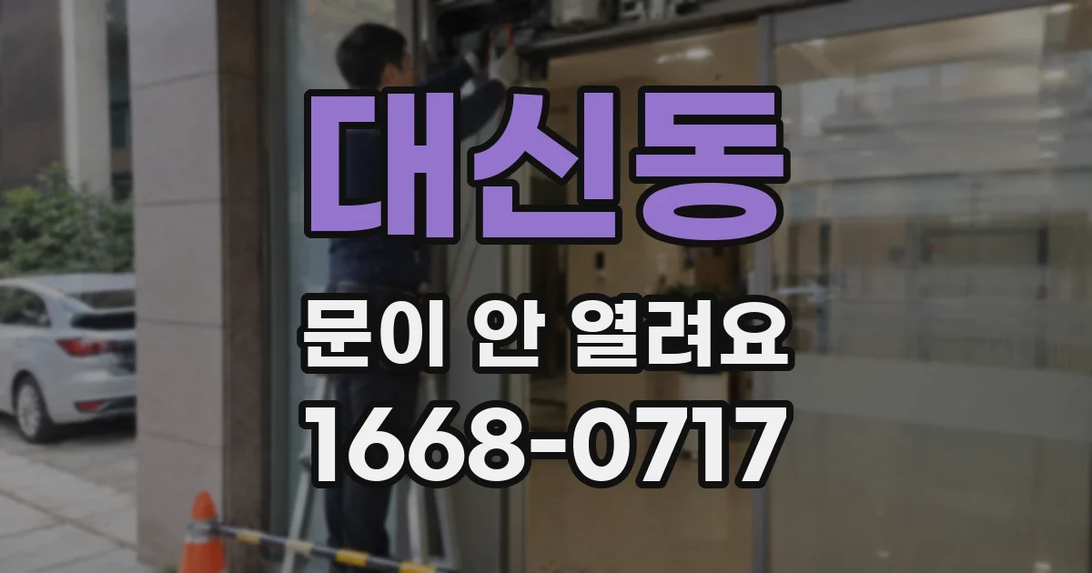 대신동 문이 안 열려요
